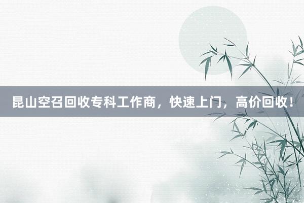 昆山空召回收专科工作商，快速上门，高价回收！